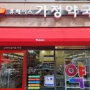 휴베이스 가정약국 이미지