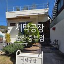 세탁공장 양산중부점 이미지