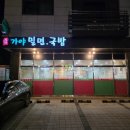 청라가야밀면 | 인천 서구 밥집 청라가야밀면국밥 국수 솔직후기