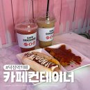 신전떡볶이양주덕정점 | 덕정역카페 카페컨테이너 도심 속 휴게소같은 이색카페
