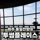투썸커피숍 건너편 | 내돈내산 파주 오두산 통일전망대 투썸플레이스 메뉴 주차 솔직후기