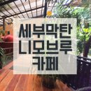 가득한정원 | 세부막탄 니모브루카페 화분 가득한 정원카페 솔직후기