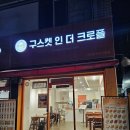 구스켓인더크로플상인점 | 대구 대명동 와플 맛집 구스켓 인 더 크로플 대명점 솔직후기