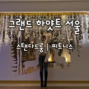 [그랜드 하얏트 서울] 스탠다드룸 한강뷰 객실 이용후기(ft,피트니스)