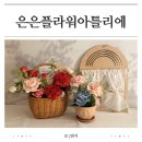 심곡동162-21 ↔ 심곡동162-2 | 청라 꽃집 추천 은은플라워아틀리에 어버이날 카네이션 10년 단골 찐후기