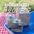솔로지옥4 고은 추천템 끌로에 EDF 향수 후기