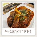 1743 | 황금코다리 거제점 거제고현맛집