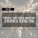 21-03-006 | 기동전사 건담 SEED DESTINY 스트라이크 프리덤 건담 총정리｜기체 설정·건프라 계보, 조립 후기까지