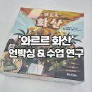 파주슈필 다녀온 운정 수학학원! 신상 보드게임 ‘와르르 화산’ 공개