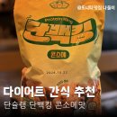킹스토어 | 단백킹 콘소메맛 후기 제로스토어 내돈내산 칼로리 성분 후기