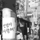 선영아 사랑해 이미지