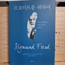 [지그문크 프로이트, 슈테판 츠바이크] 프로이트를 위하여 이미지