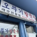 오뚜기여화 | [동해] 묵호 장칼국수 맛집 주말 웨이팅 내돈내산 솔직 후기 - "오뚜기칼국수"