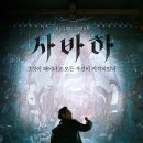영화 '사바하' 티저 예고편 (2월20일 개봉, 이정재 박정민) 이미지