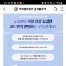 오티콘 보청기 2024년 최고의 오티콘 블로그 콘텐츠는?(~12.25) 이미지