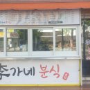 이가네분식소담