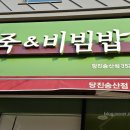본죽&비빔밥당진송산점
