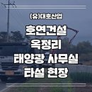 (유)대호건설 - 7365 | (유)대호건설