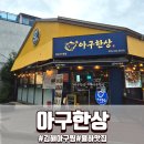 아구타임 | 김해아구찜 맛집 가족 외식하기 좋은 율하맛집 아구한상 솔직후기