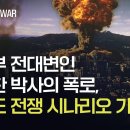 [NO 룬 NO WAR] 국방부 전대변인 부승찬 박사의 폭로, 한반도 전쟁 시나리오 가동 이미지