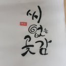 미소누리(장연우)님이 부탁하신 캘리그라피..100%성금기탁 이미지