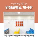 아산충무병원 포켓게시판 제작 설치 후기 (feat.인쇄포맥스 게시판)