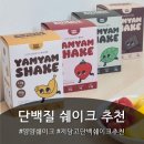 얌얌 | 단백질쉐이크 추천, 얌얌쉐이크 내돈내산 후기
