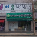 구미TOP동물의료센터 | 경북 구미시 동물병원 방문자 리뷰 인기순위 TOP 5