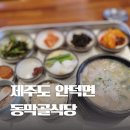 명품동막골식당