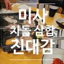 진대감 하남미사점 | [미사 차돌삼합 맛집] 내돈내산 한우 차돌 진대감 하남미사점 방문후기!
