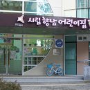 시립향남어린이집 이미지