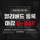 ⏰ [D-Day] 제30회 팔씨름 국가대표 선발전 "얼리버드 선수등록"이 오늘(2/16) 마감됩니다. 이미지