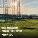 대박노래연습장 | 청주 숏게임 연습장 찾았다, 양잔디 어프로치 가능한 GM숏게임컴플렉스 후기