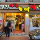 정상호당진아구동태찜탕 이미지