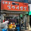 전라도 임가네 밥상 이미지