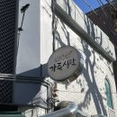 최고다 한우곰탕 | [망리단길맛집, 망원동밥집, 망원밥집] 가족식탁 능이한우곰탕, 얼큰한우국밥 후기