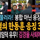 봉합 아닌 응징이었다! 윤석열의 한동훈 응징 3단계! / 윤석열 레임덕 유무! 김경율 사퇴에 달렸다! 이미지