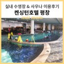 켄싱턴평창사우나 | [강원도 평창] 켄싱턴호텔 평창 - 실내 수영장 &amp; 사우나 이용 후기 - 아이랑 호캉스
