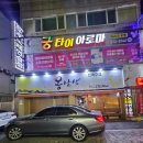 통막걸리전집 | 광주 서구 화정동 옹달샘 전집 막걸리 맛집 동태탕, 전 솔직후기