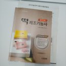 참시루떡 | 제1회 떡제조기능사_합격을 축하합니다 짝짝짝