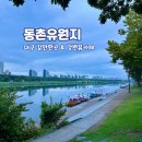 강변자전거길(동) | 대구 동촌유원지 해맞이 다리 산책 강변 뷰 감성 카페