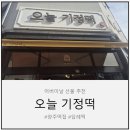 (주)오늘의선물 | [공지] ​[양주떡집] 부모님 취향 저격! 어버이날 선물로 추천하는 '오늘기정떡' 솔직 후기