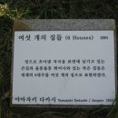 여섯개의 집들 이미지