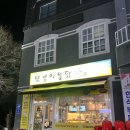 또봉이통닭(삼동점) 이미지