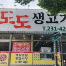 도도생고기
