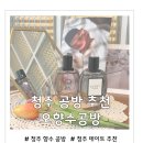 청주 향수공방 추천 나만의 향수 만들기 오향수공방 후기
