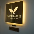 킴스의원 네이버블로그
