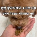 하얀소프트 | 기호성좋은 강아지사료! 꾹펫 알러지케어 소프트사료 후기