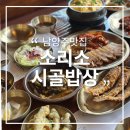 시골밥상펜션 | 남양주맛집 소리소시골밥상 메뉴 웨이팅 주차 가격 아이랑