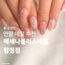 (주)폴리아트 | 홍대네일 | 합정역네일 잘하는 곳! 이달의 아트 후기 <메세나폴리스네일 합정점>